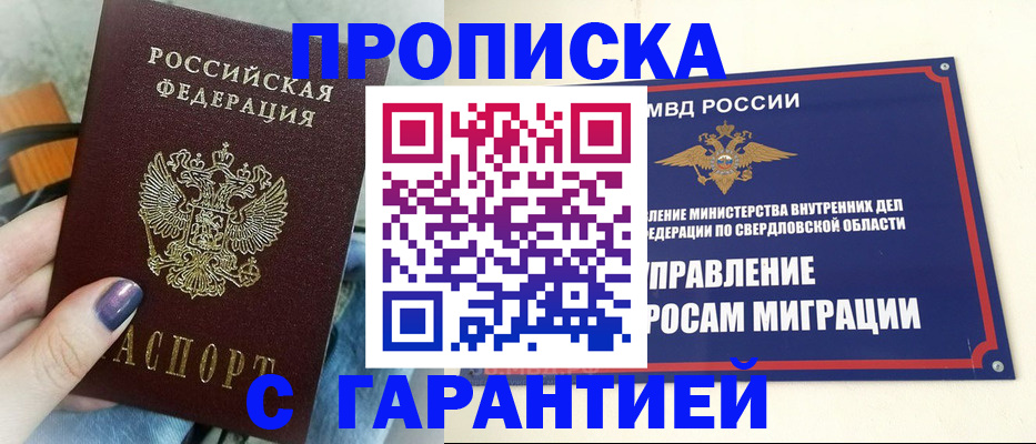 купить прописку в Кызыле