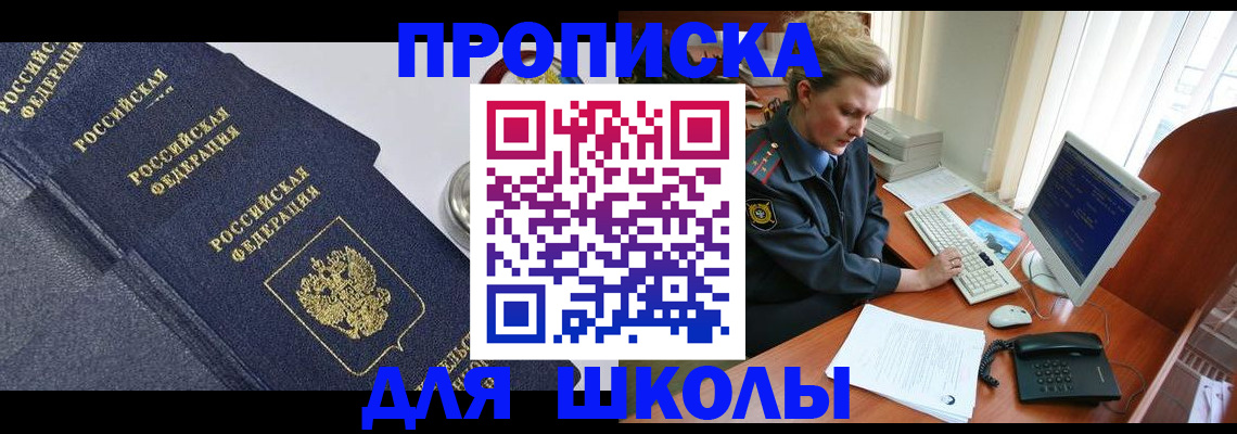 прописка ребенка в Кызыле